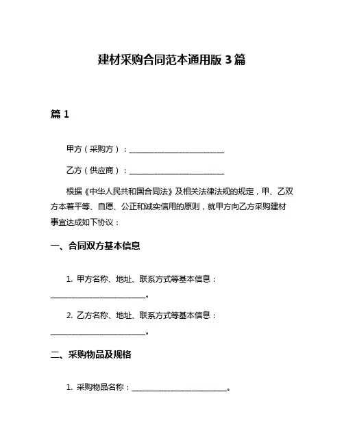 建材采购合同范本通用版3篇