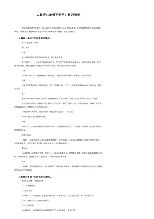 人教版九年级下册历史复习提纲