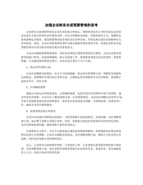 加强企业财务全面预算管理的思考