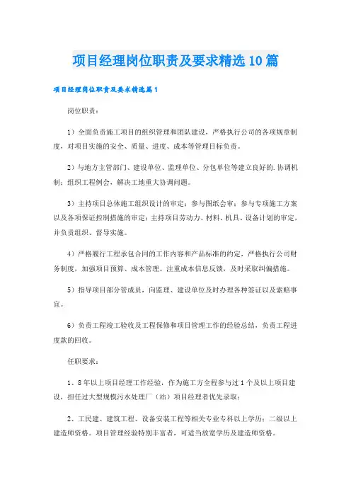 项目经理岗位职责及要求精选10篇