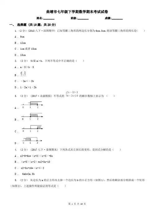 曲靖市七年级下学期数学期末考试试卷
