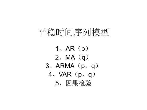 平稳时间序列模型
