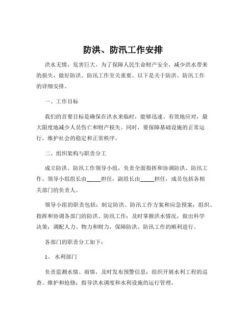 防洪、防汛工作安排