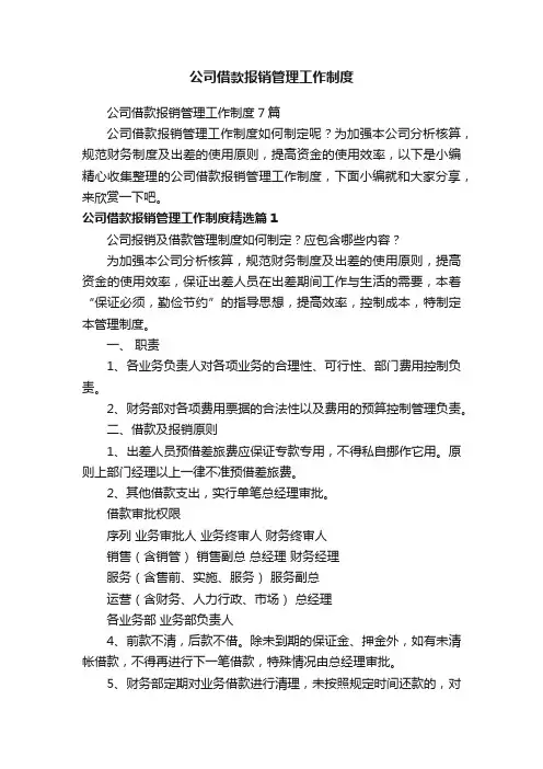 公司借款报销管理工作制度7篇