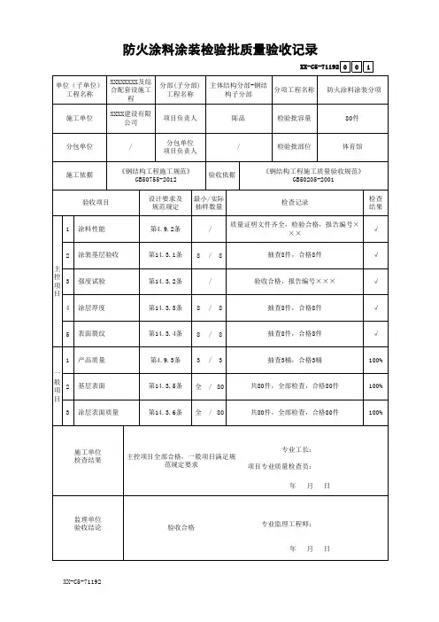 防火涂料涂装检验批质量验收记录