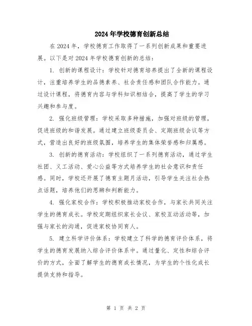 2024年学校德育创新总结