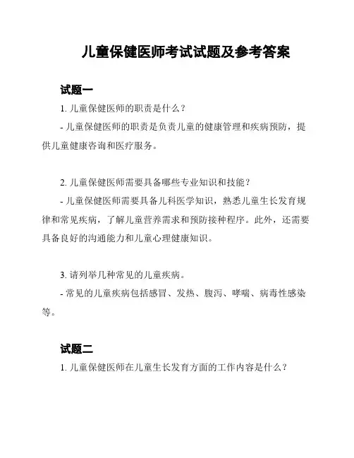 儿童保健医师考试试题及参考答案