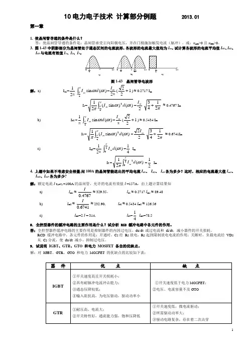 10电力电子技术 计算部分例题