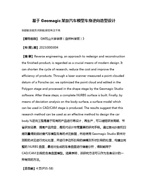 基于Geomagic某款汽车模型车身逆向造型设计