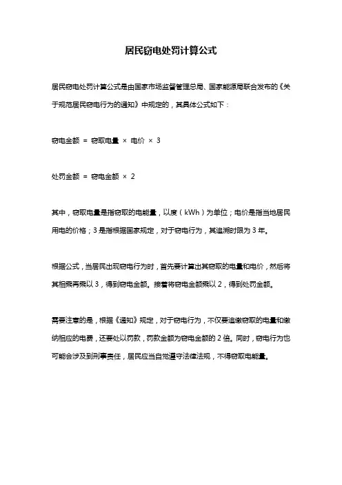 居民窃电处罚计算公式