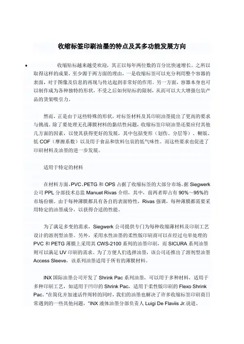 收缩标签印刷油墨的特点及其多功能发展方向