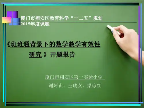《班班通背景下的数学教学有效性研究》课题开题报告