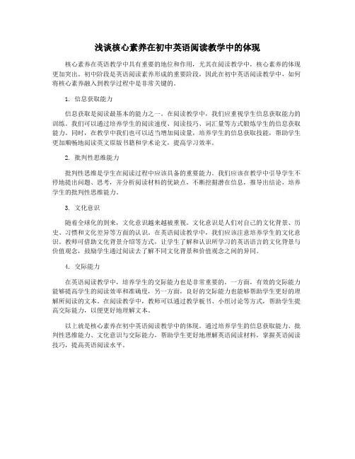 浅谈核心素养在初中英语阅读教学中的体现