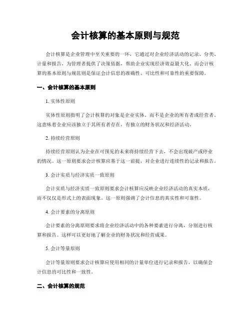 会计核算的基本原则与规范