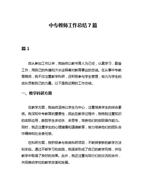 中专教师工作总结7篇