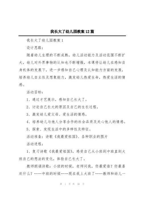 我长大了幼儿园教案12篇
