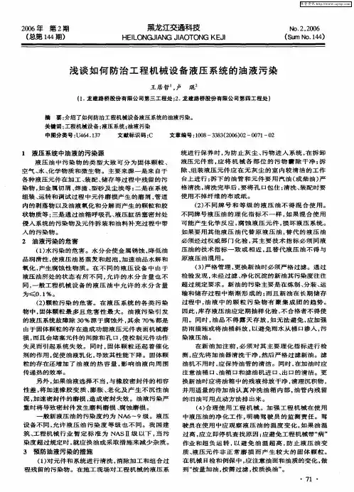 浅谈如何防治工程机械设备液压系统的油液污染