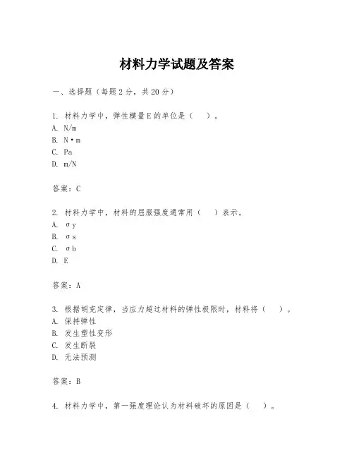 材料力学试题及答案