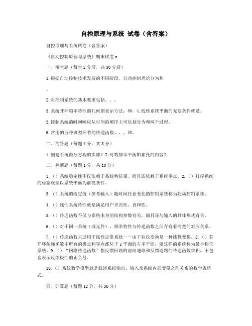 自控原理与系统 试卷(含答案)