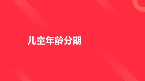 儿童年龄分期