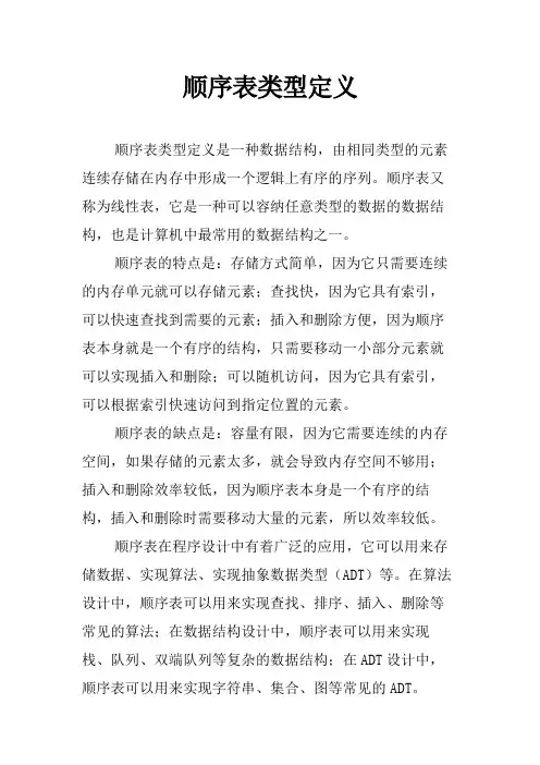 顺序表类型定义