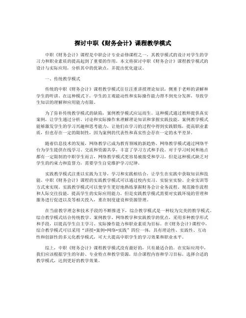 探讨中职《财务会计》课程教学模式