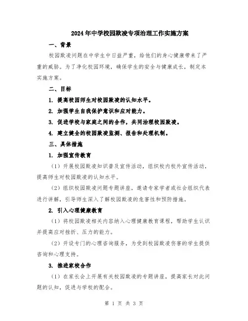 2024年中学校园欺凌专项治理工作实施方案