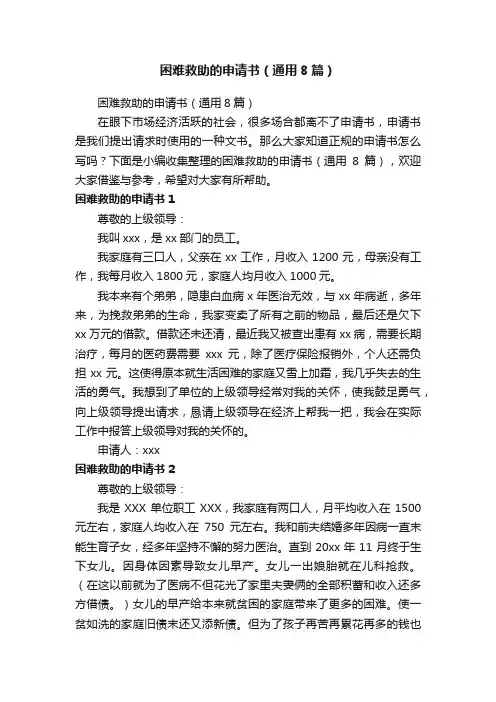 困难救助的申请书（通用8篇）