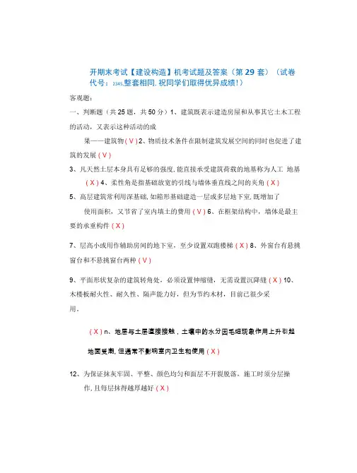 国开期末考试《建设构造》机考试题及答案(第29套)
