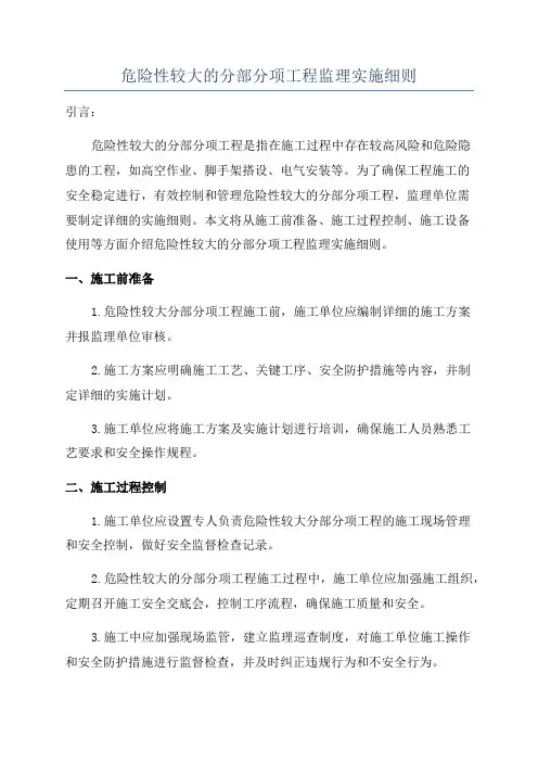 危险性较大的分部分项工程监理实施细则