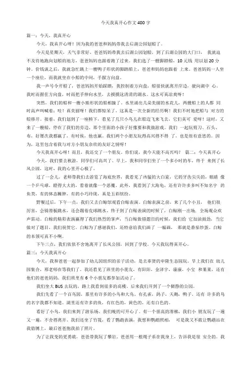 今天我真开心作文400字优秀作文