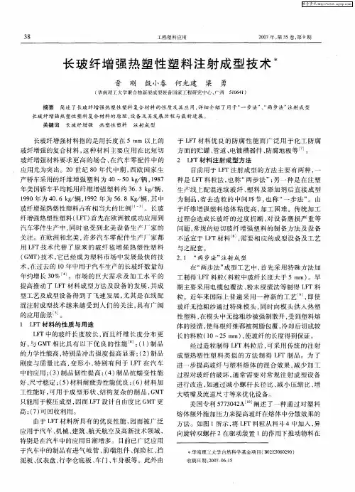 长玻纤增强热塑性塑料注射成型技术