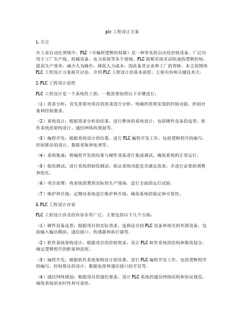 plc工程设计方案