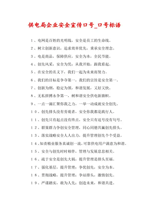 供电局企业安全宣传口号_口号标语
