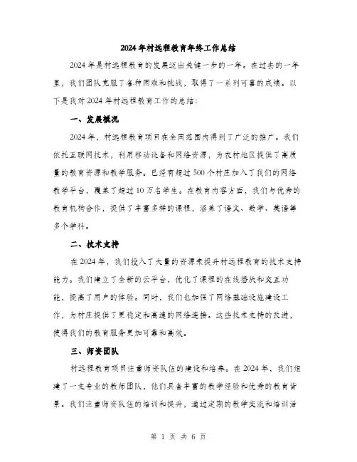 2024年村远程教育年终工作总结(二篇)
