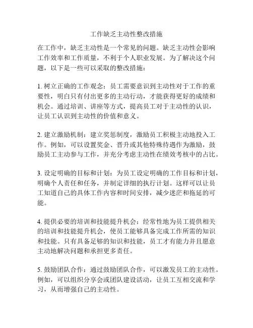 工作缺乏主动性整改措施