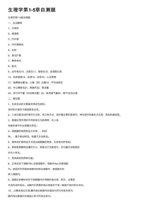 生理学第1-5章自测题