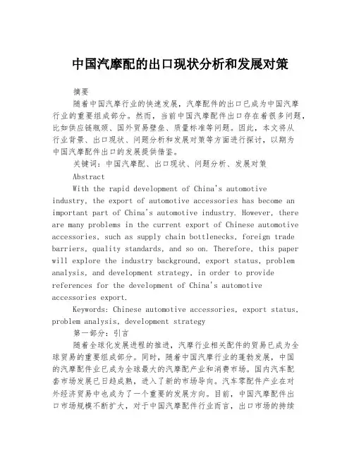 中国汽摩配的出口现状分析和发展对策