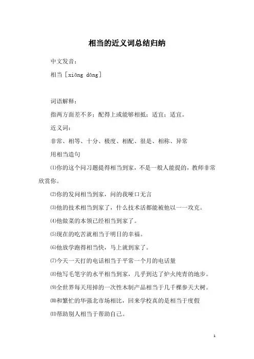 相当的近义词总结归纳