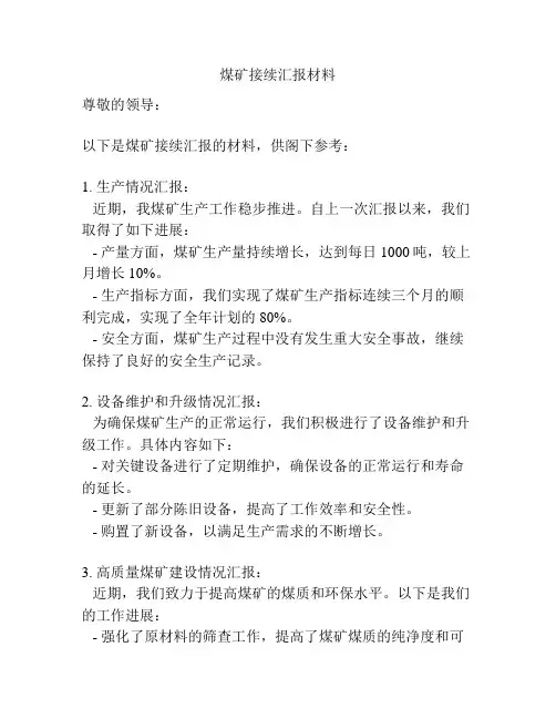 煤矿接续汇报材料