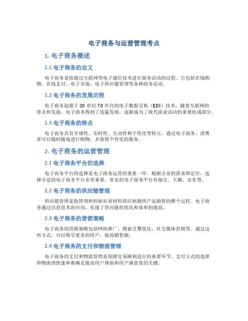 电子商务与运营管理考点