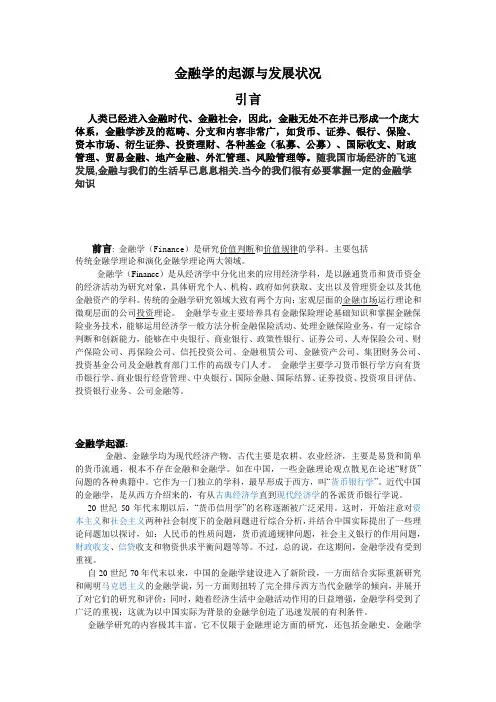 金融学概论论文