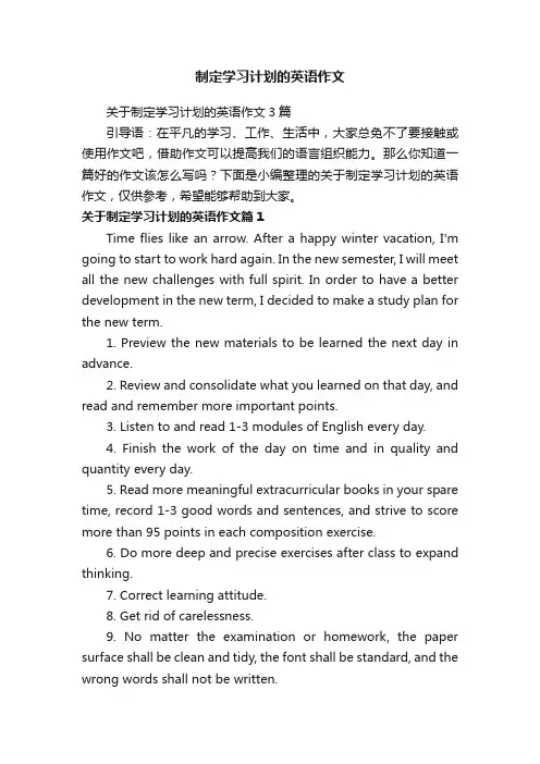 关于制定学习计划的英语作文3篇