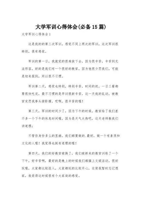 大学军训心得体会(必备15篇)