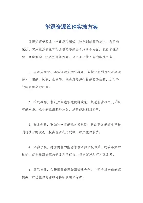 能源资源管理实施方案