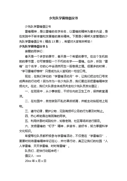 少先队学雷锋倡议书（精选13篇）