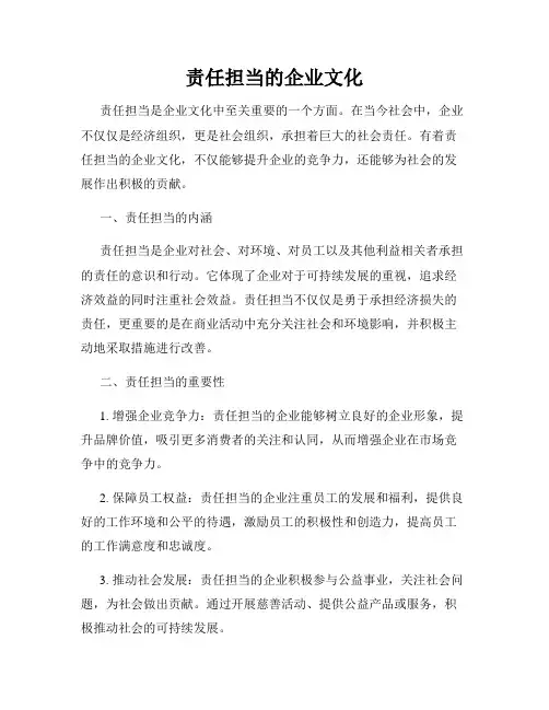 责任担当的企业文化