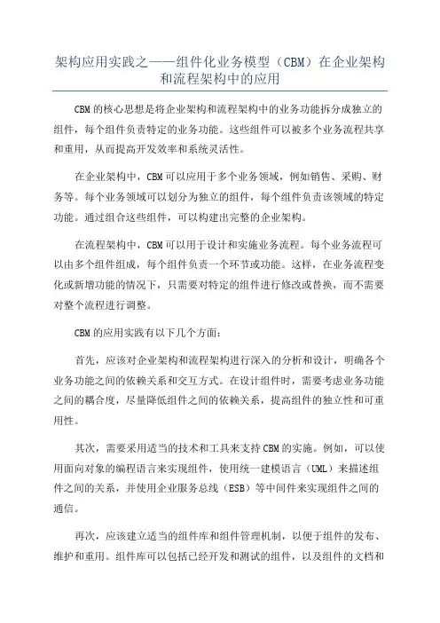 架构应用实践之——组件化业务模型(CBM)在企业架构和流程架构中的应用