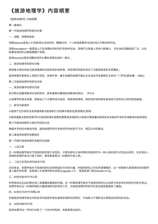 《旅游地理学》内容纲要