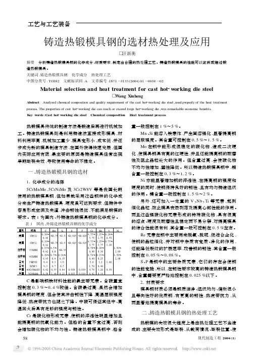 铸造热锻模具钢的选材热处理及应用